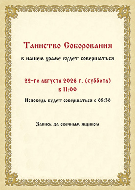 Таинство соборования